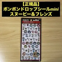 【正規品】ボンボンドロップシール ミニ スヌーピー＆フレンズ