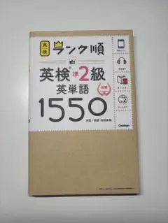 英検準2級 英単語1550