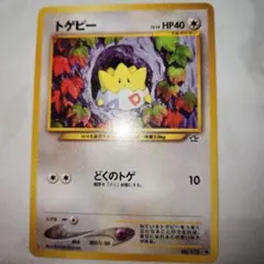 トゲピー旧裏