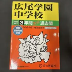 【2023】広尾学園中学校3年間スーパー過去問