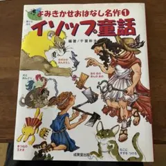 よみきかせおはなし名作 1 イソップ童話
