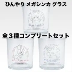 ポケモン　ひんやりメガシンカグラス　全3種コンプリート　一番くじF賞　匿名配送