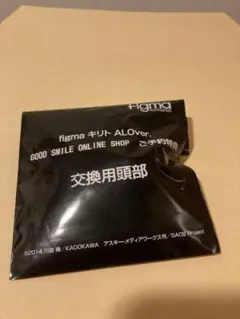 figma キリト 特典パーツのみ