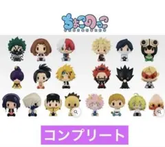 ヒロアカ 一番くじ ちょこのっこフィギュア 1-A コンプリートセット 20