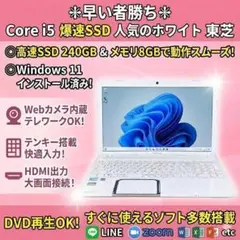 ✴︎早い者勝ち✴︎Corei5 爆速SSD カメラ搭載 人気のホワイト 東芝