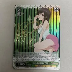 ヴァイスシュヴァルツ 朝のお目覚め 唯 SP ToLOVEる 古手川唯 サイン