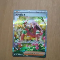 ポケモンカード　AZの安らぎ SAR 118/083