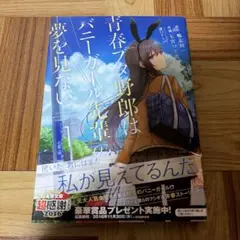 青春ブタ野郎はバニーガール先輩の夢を見ない 1巻 初版 ラノベ 青ブタ