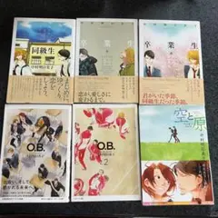 同級生シリーズ OB 空と原 中村明日美 BL漫画