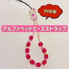 【希少】1999年製　ハローキティ ビーズストラップ