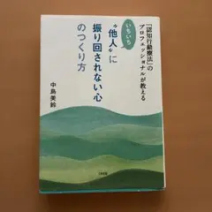 “他人”に振り回されない心のつくり方 中島美鈴