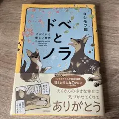ドベとノラ : 犬がくれた優しい世界