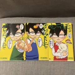 オレだけはマトモくん1〜3巻