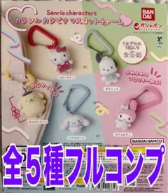 み*︎様 サンリオカラフルカラビナマスコットチャーム　全５種　ガチャ