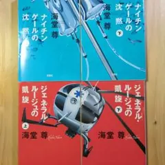 ナイチンゲールの沈黙　ジェネラル・ルージュの凱旋 セット