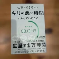 仕事ができる人がキリの悪い時間にやっていること