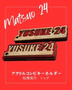 アクリルコンビキーホルダー　松尾佑介／レッズ　２個セット価格