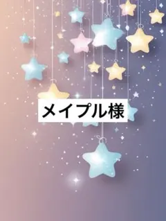 メイプル様