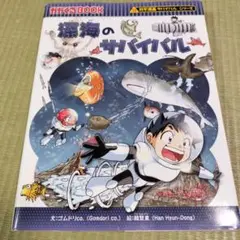 深海のサバイバル 生き残り作戦