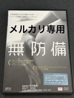 無防備 DVD 日本映画 市井昌秀 DVD レンタル落ち 希少