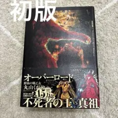 初版本 オーバーロード 1巻 初版帯付き - メルカリ
