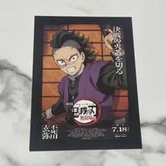 不死川玄弥　劇場版　鬼滅の刃　無限城編　第一章 　入場者特典　ポストカード　映画