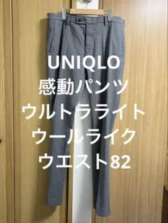 ユニクロ 感動パンツウルトラライト ウールライク グレー w82