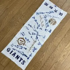 「読売ジャイアンツ」 "50〜60年代"？ 往年名選手サイン(印刷)手ぬぐい