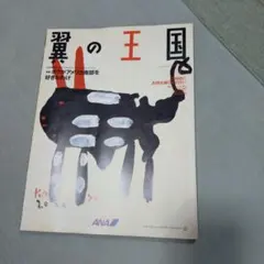 翼の王国 2000年9月号 ANA機内誌