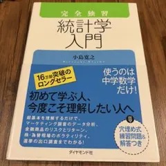 完全独習 統計学入門