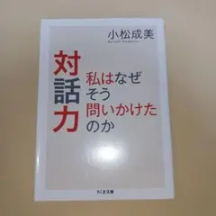 対話力 : 私はなぜそう問いかけたのか