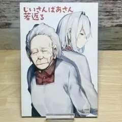 ⁠【希少品】A002.じいさんばあさん若返る 購入特典 イラストカード