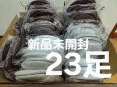 【新品未使用】使い捨てスリッパ 23足セット