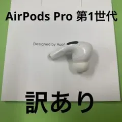 Apple エアーポッズプロ　AirPods Pro 第1世代　右耳のみ　純正