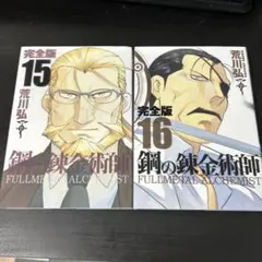 鋼の錬金術師 完全版 15と16