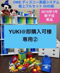 YUKI@即購入可様専用②【美品】2019年ディズニー英語システムフルセット