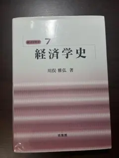 2025年最新】経済学史 川俣の人気アイテム - メルカリ