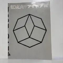 アイデア　IDEA 1989年7月号　215 アート雑誌