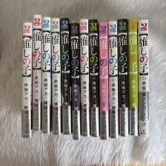 推しの子 全13巻セット