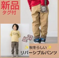 ⭐️新品タグ付⭐️SLAPSLIP チェック柄&無地 リバーシブルパンツ 100のサムネイル
