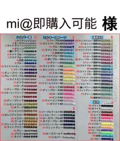 mi@即購入可能　様　専用