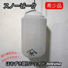 2026年最新】snow peak ほおずき提灯シェードの人気アイテム - メルカリ