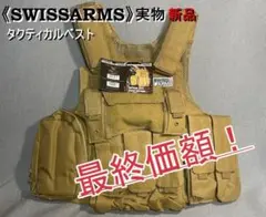 【SWISSARMS】タクティカルベスト　新品 サバゲー