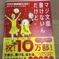 マジ文章書けないんだけど : 朝日新聞ベテラン校閲記者が教える一生モノの文章術