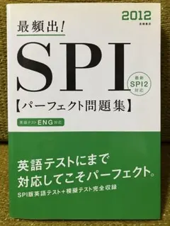 最頻出!SPI「パーフェクト問題集」