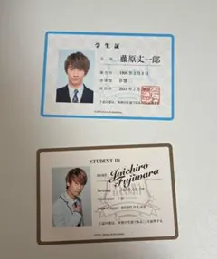 藤原丈一郎 学生証 2枚セット