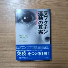 裁断済み 反ワクチン運動の真実 死に至る選択