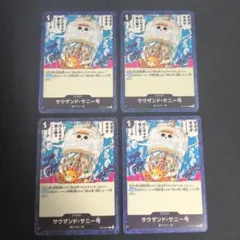 【最安値】ONE PIECEカードゲーム サウザンド・サニー号 4枚