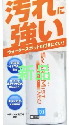 新品未使用　SMART MIST NEO 洗車用スプレー　スマートミストネオのサムネイル