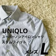 #A10 美品✨ユニクロ スーパーノンアイロンシャツ スリムフィット 青 L